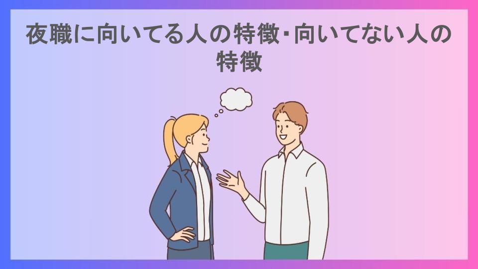 夜職に向いてる人の特徴・向いてない人の特徴